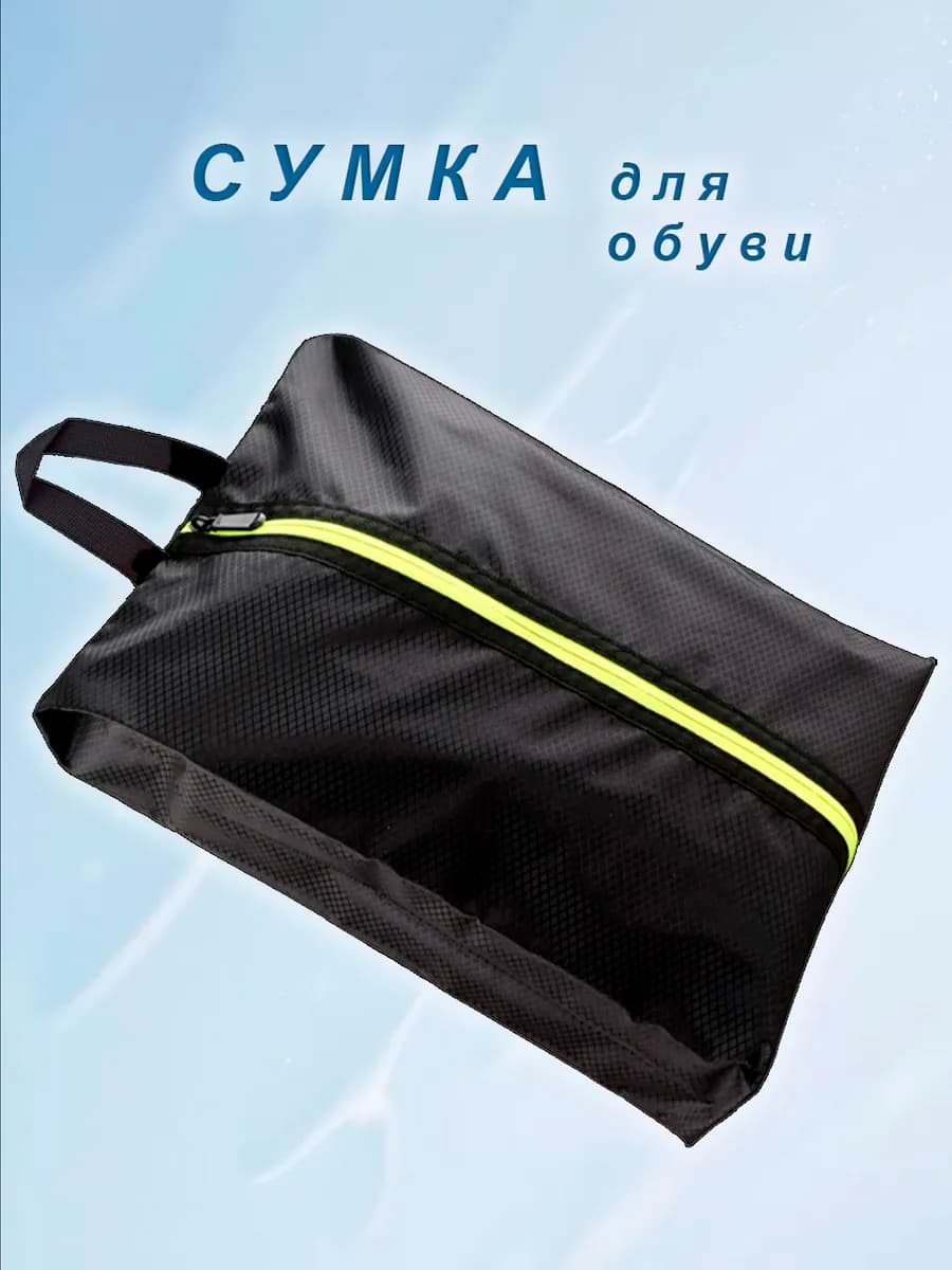 Сумка для обуви