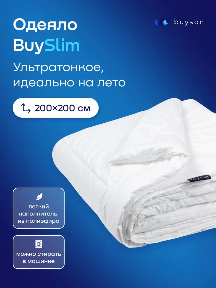 Летнее одеяло BuySlim, 200х200 см, евро, тонкое