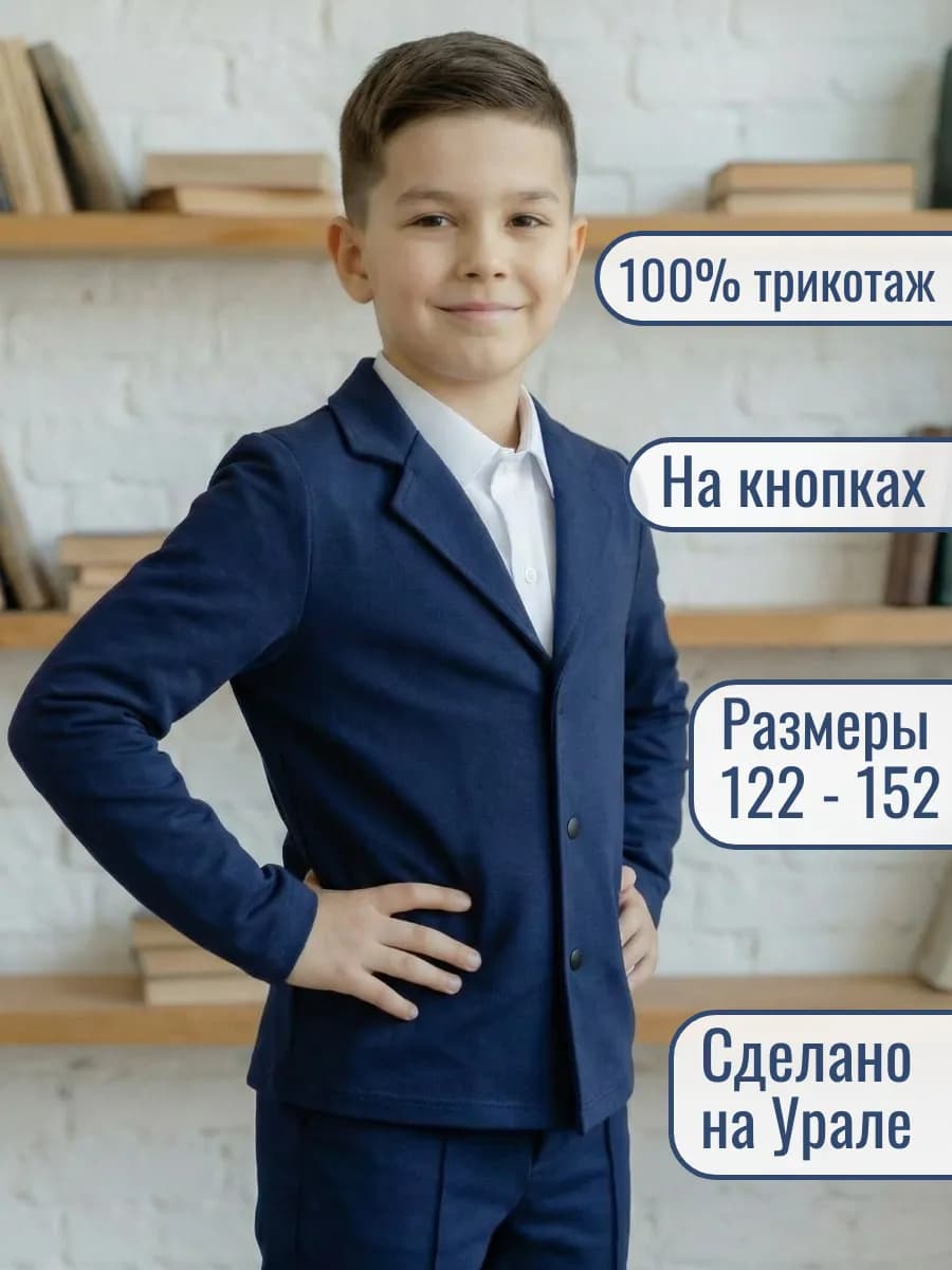 Пиджак школьный на кнопках трикотажный