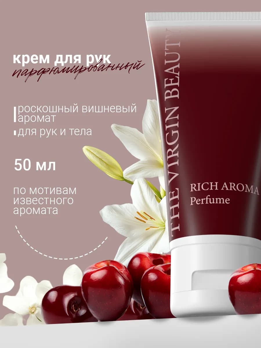 Крем для рук парфюмированный Lost Cherry