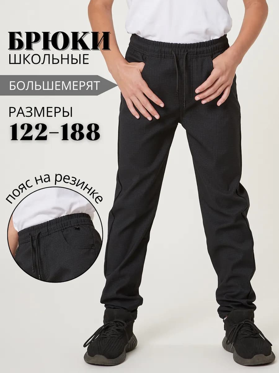 Школьные брюки в клетку на резинке
