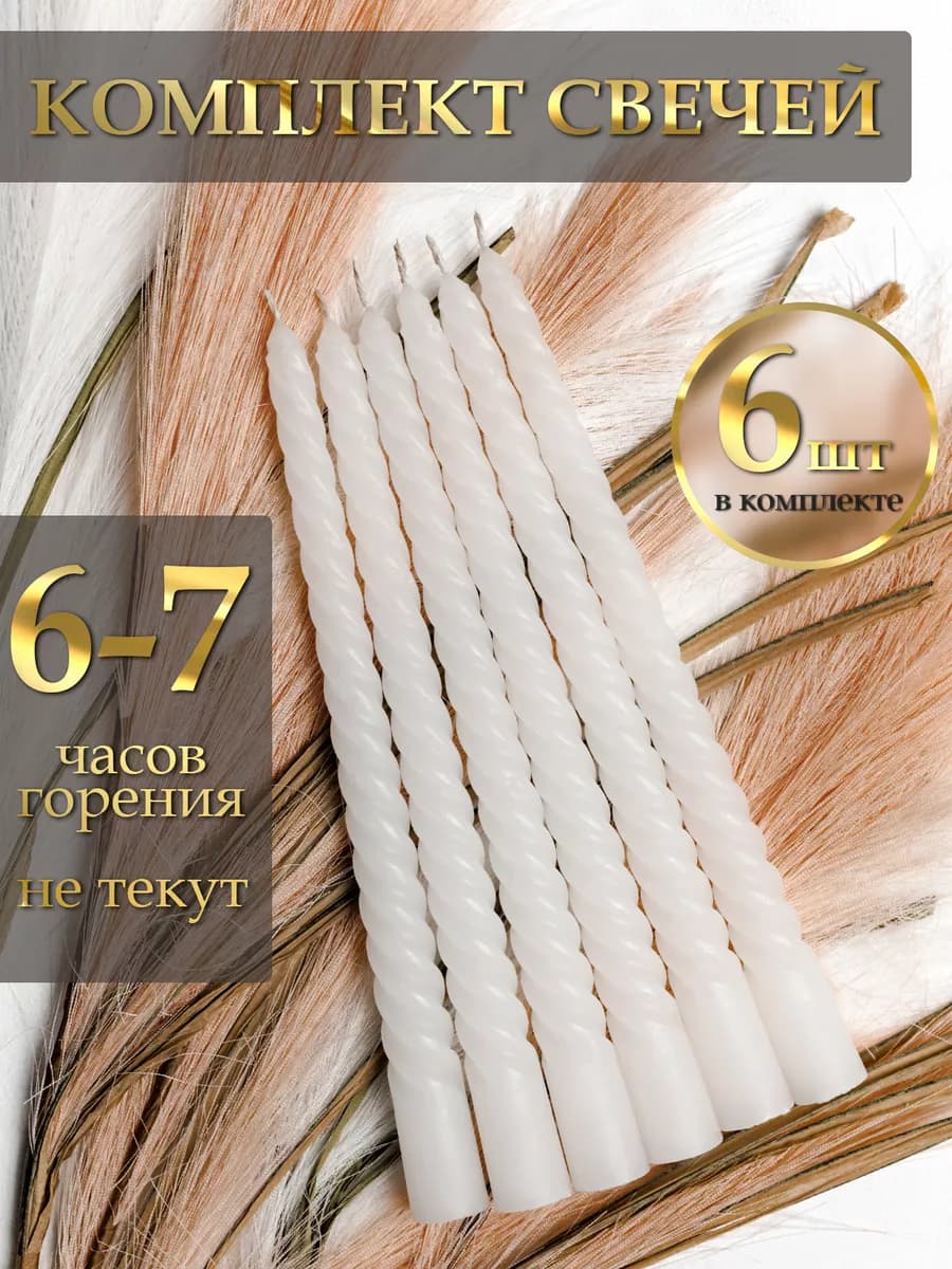 Свечи набор для подсвечников подарочные 6 штук