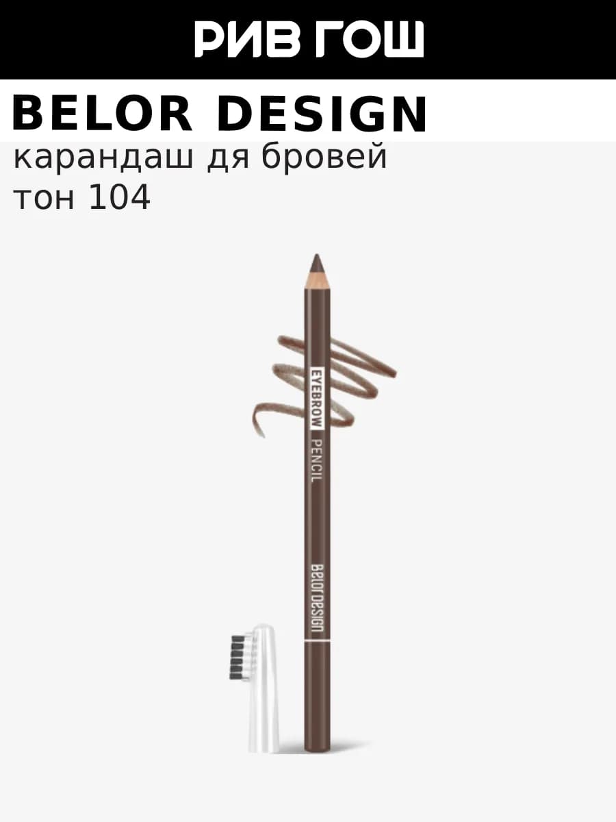 Карандаш для бровей, 1,3 г, 104 Коричневый