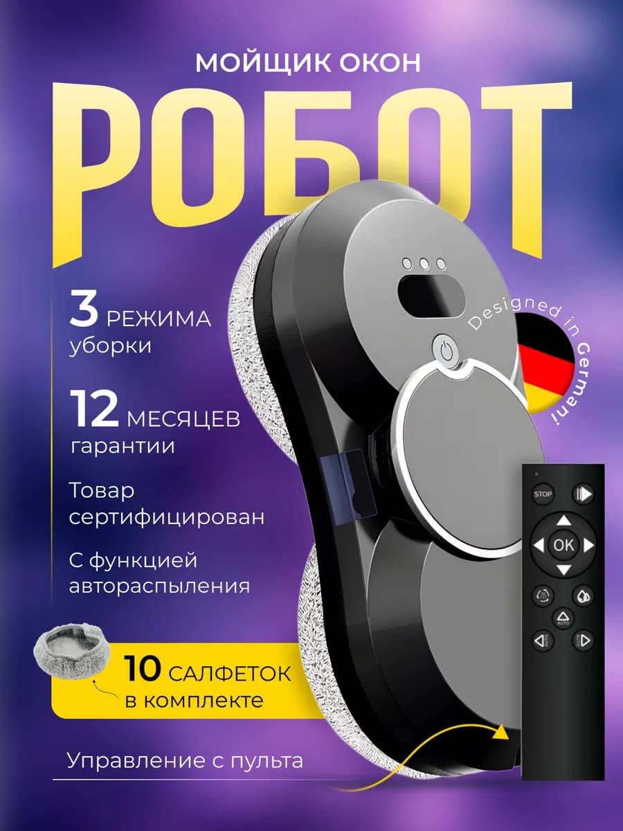 Робот мойщик окон, пылесос для мытья окон, стеклоочиститель