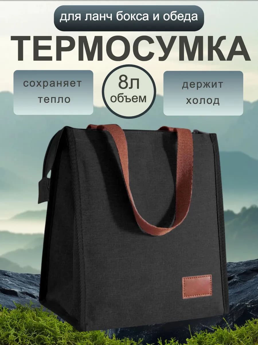 Термосумка холодильник для обеда