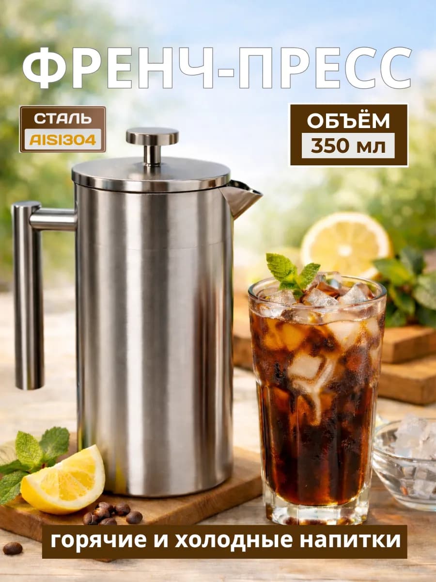 Френч-пресс для чая для кофе 350 мл