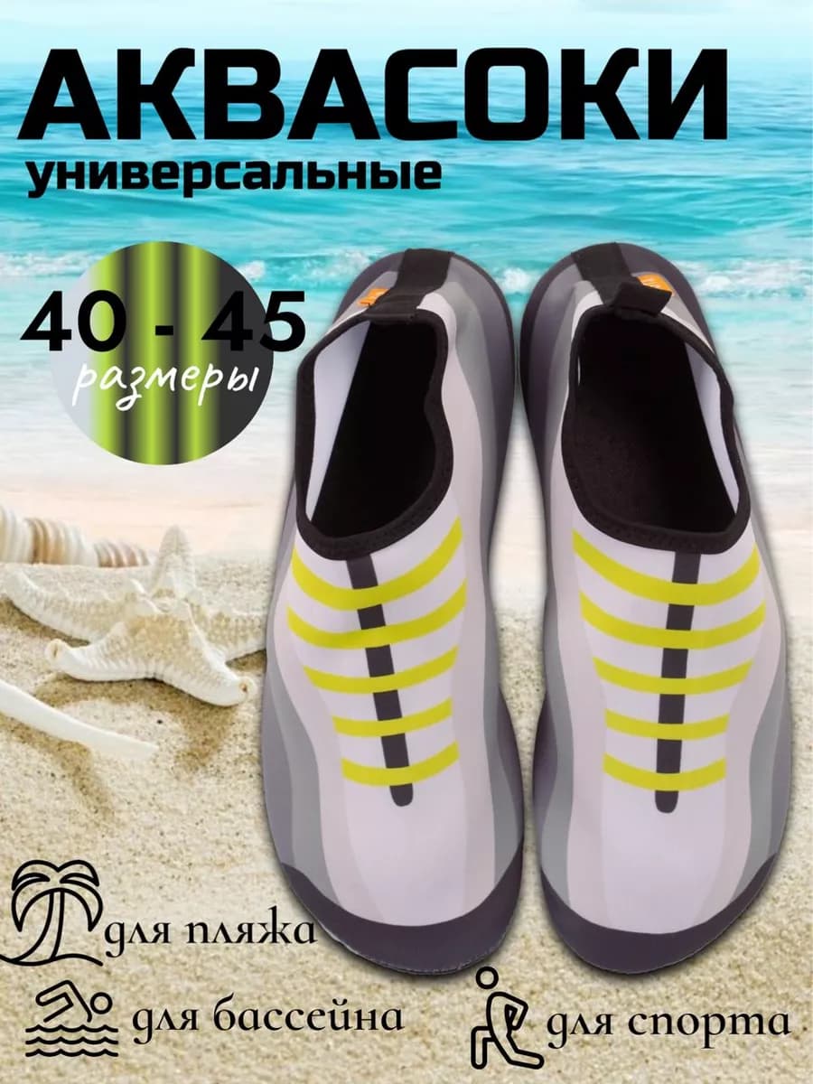Аквасоки взрослые пляжные для плавания
