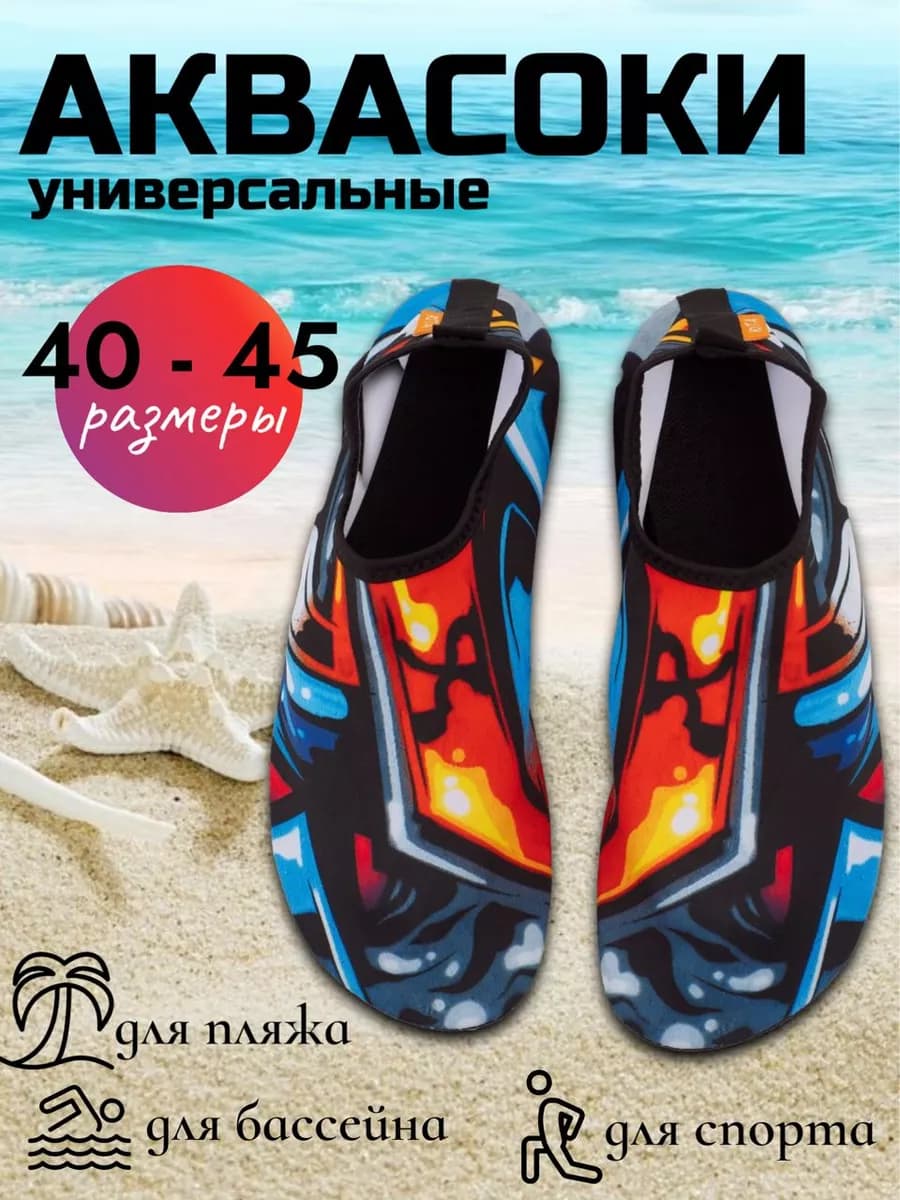 Аквасоки взрослые пляжные для плавания