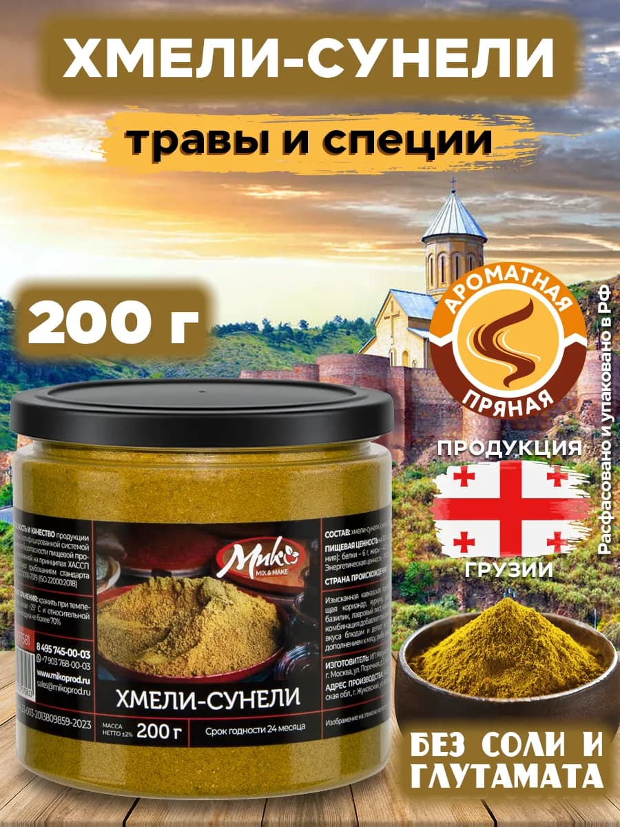 Хмели-сунели приправа специя без соли 200 г