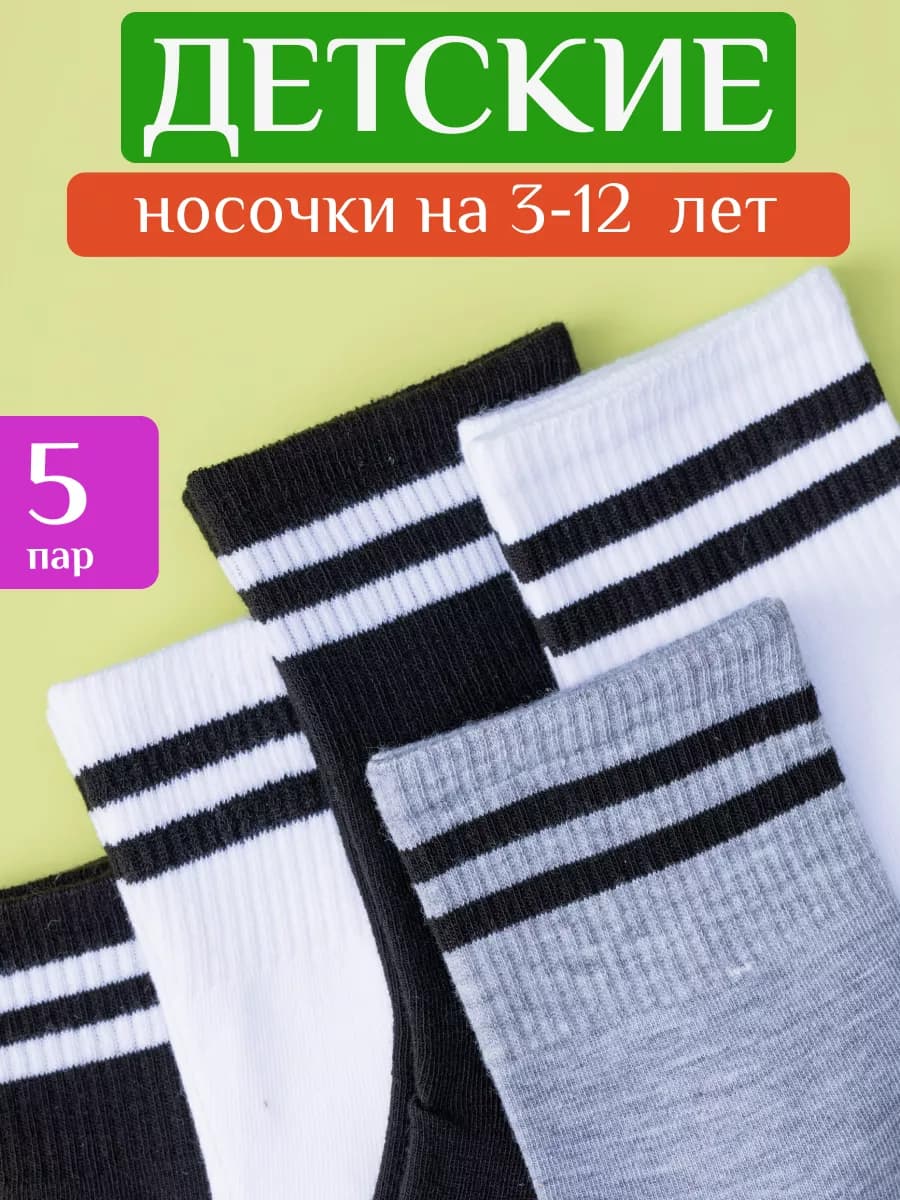 Носки детские хлопок набор 5 пар