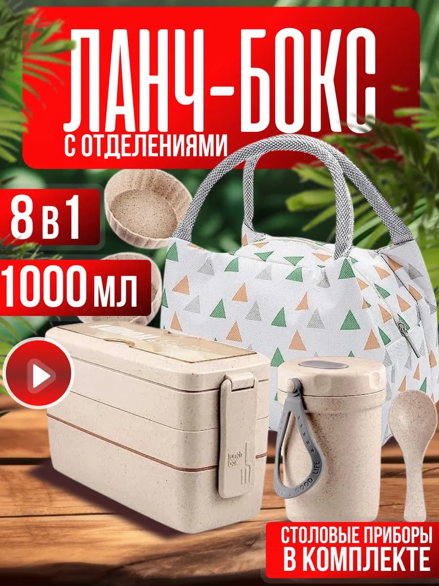 Ланч бокс с термосумкой, контейнер с отделениями и супницей