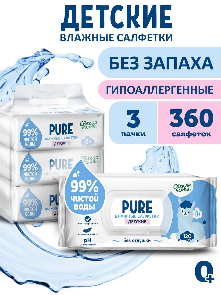 Влажные салфетки для новорожденных без запаха PURE 3упх120шт