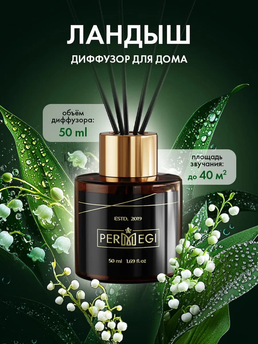 Диффузор для дома с палочками 50 мл