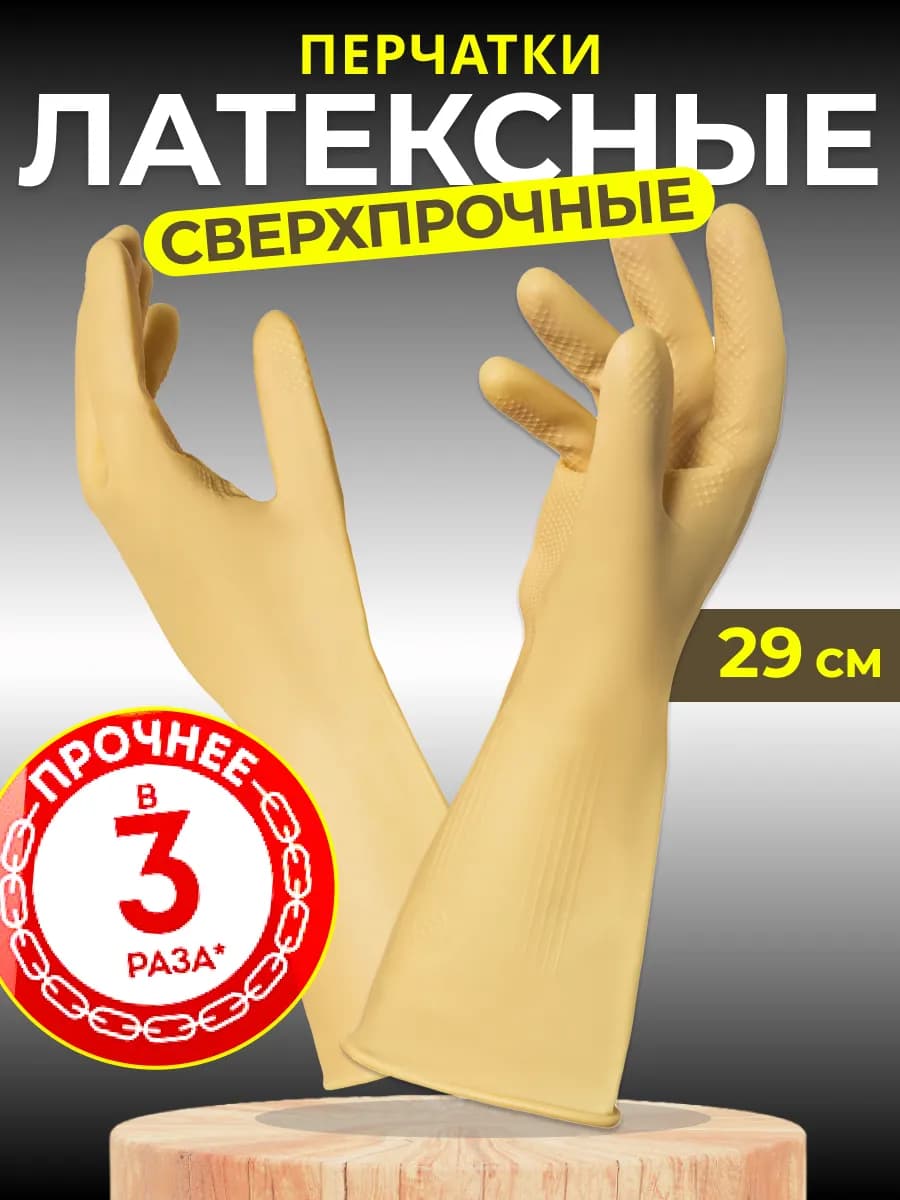 Перчатки для уборки хозяйственные Сверхпрочные