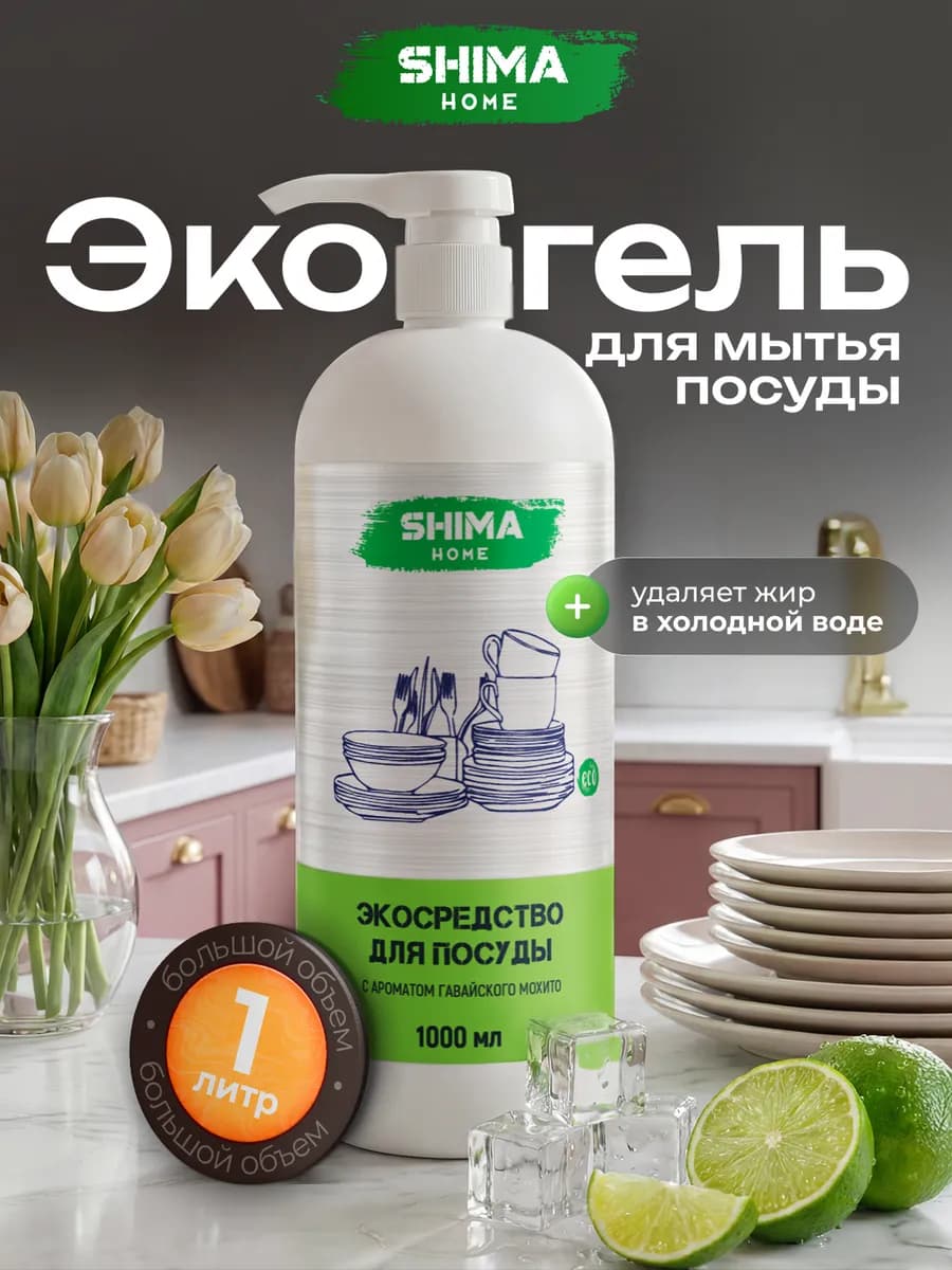 Средство для мытья посуды с дозатором 1 литр Мохито