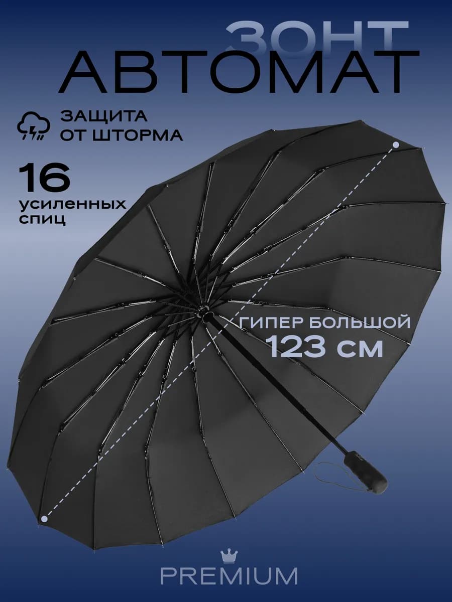 Зонт автомат черный большой антиветер