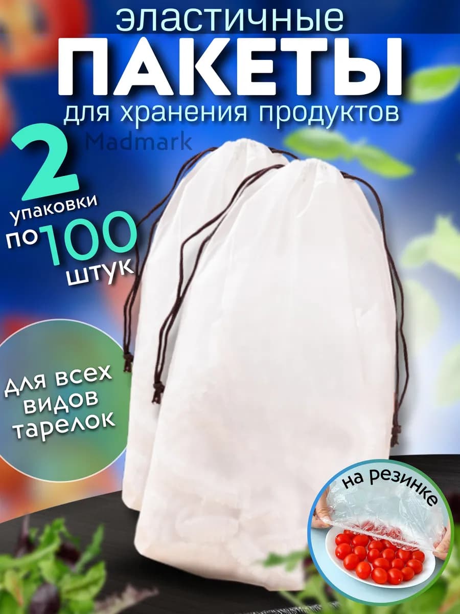 Пакеты пищевые на резинке для тарелок