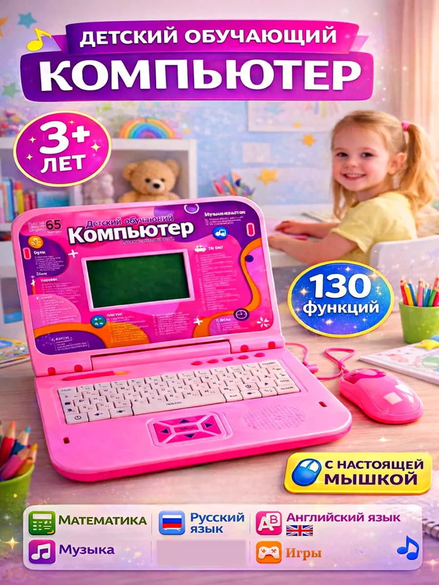 Детский развивающий и обучающий компьютер
