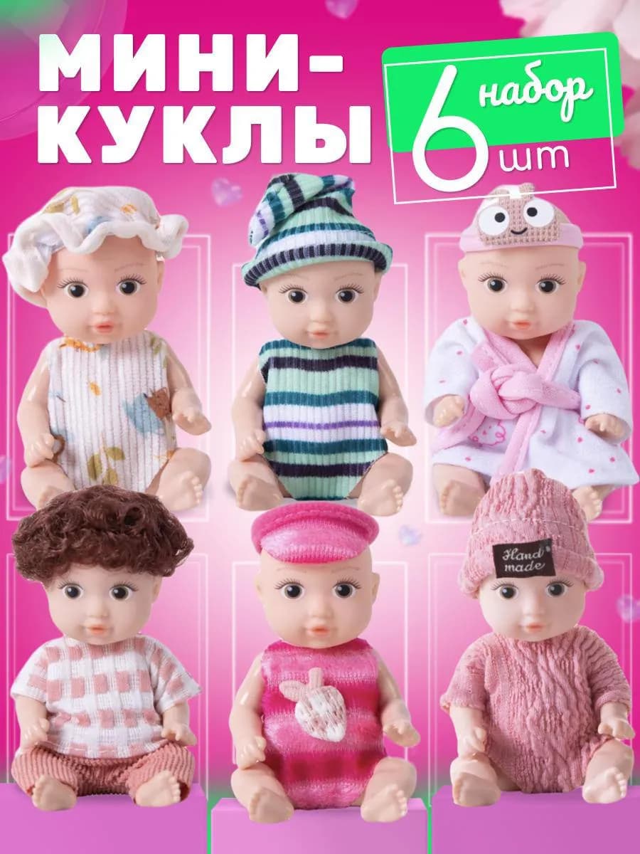 Набор маленьких кукол — мини-пупсы для девочек, 6 шт