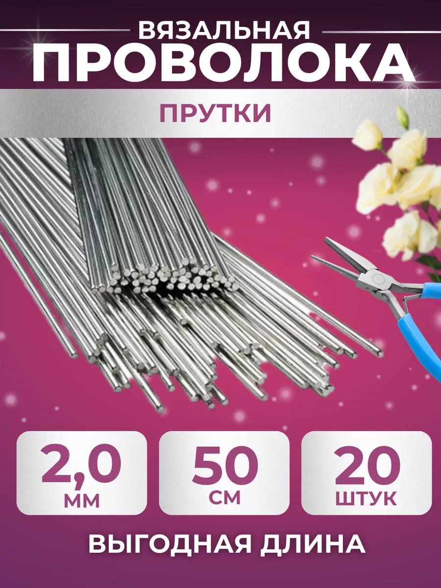 Проволока для каркаса, рукоделия и творчества 2 мм