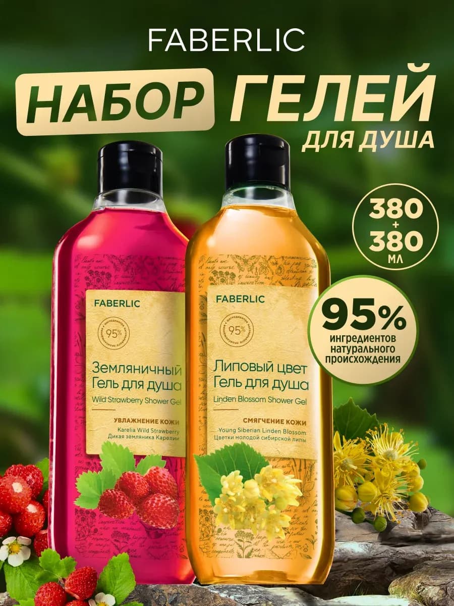 Гель для душа Земляничный и Липовый, 2 шт Фаберлик