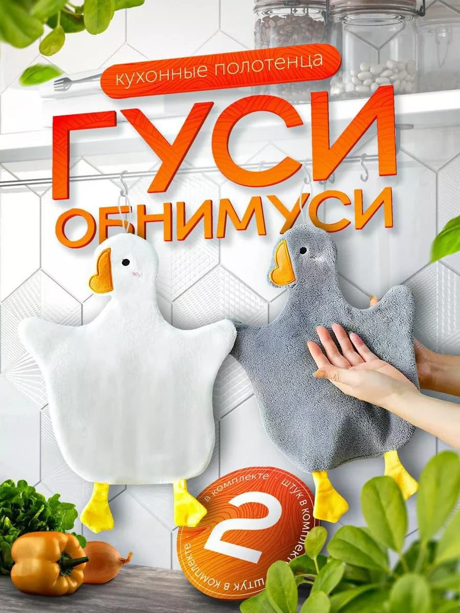 Полотенце кухонное набор 2 шт гусь обнимусь