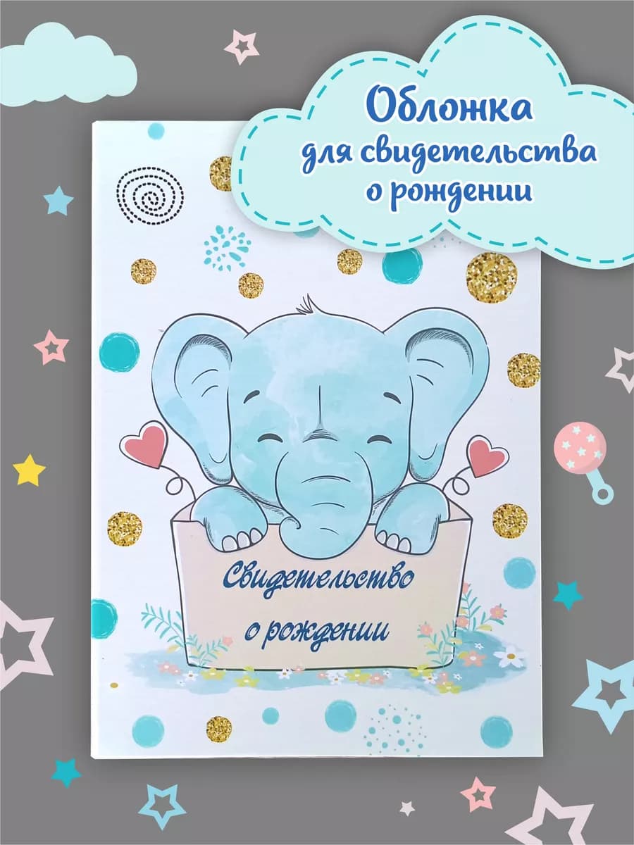 Обложка для свидетельства о рождении