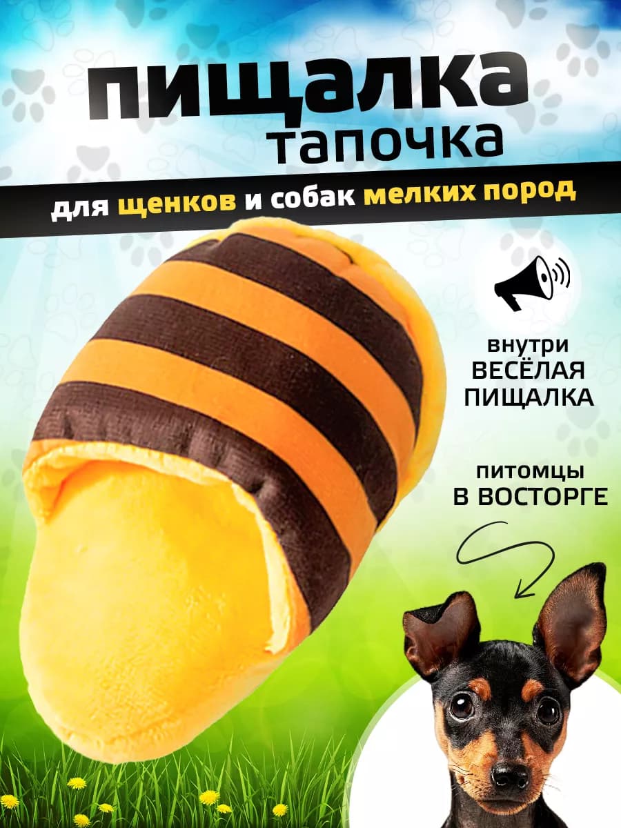 Мягкая интерактивная игрушка для собак тапка