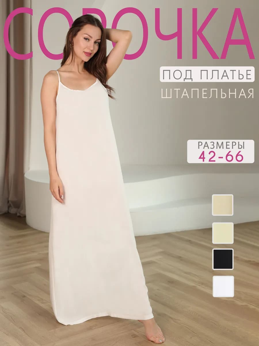 Нижняя сорочка длинная под платье подплательник подъюбник