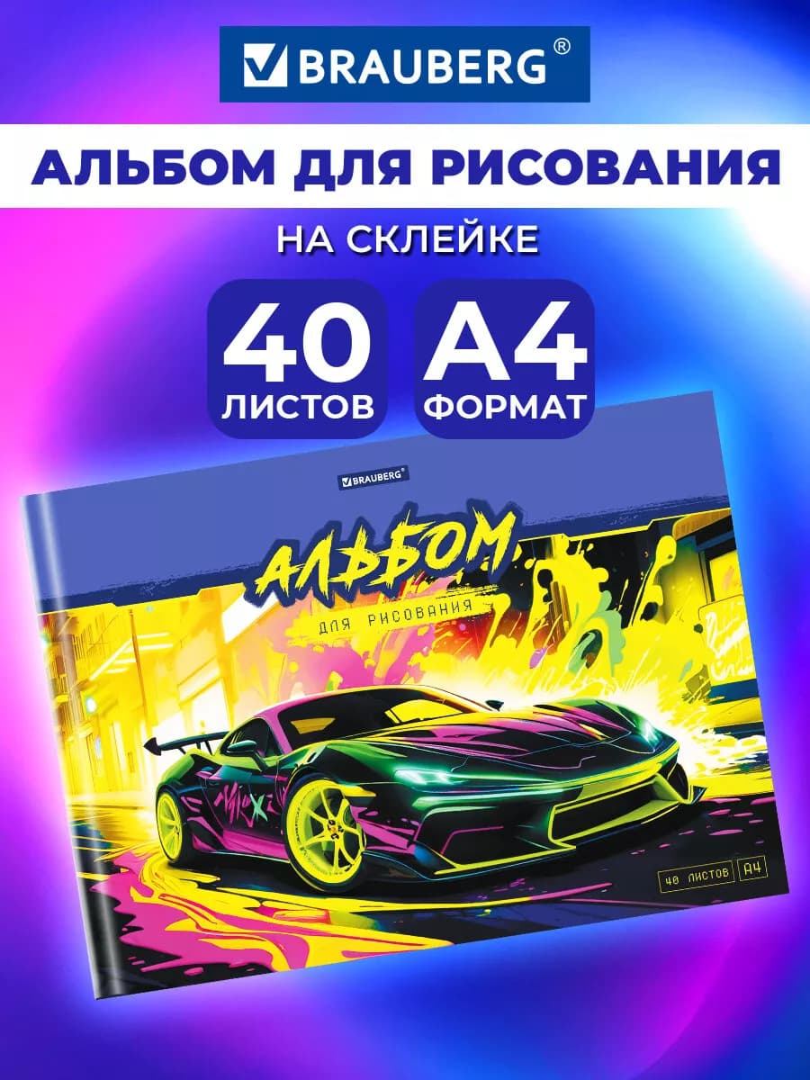 Альбом для рисования в школу А4 40 листов на склейке
