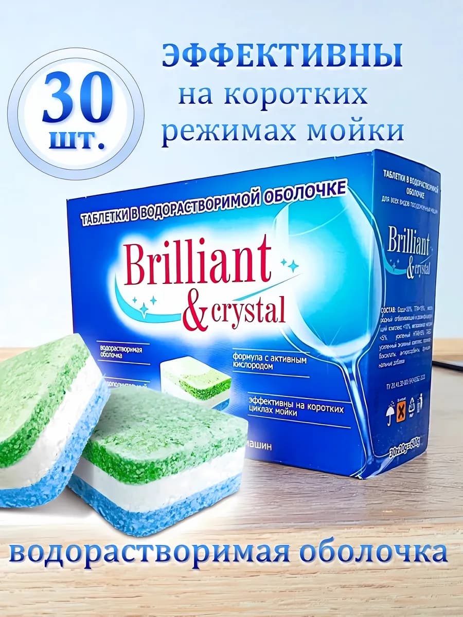Таблетки для посудомоечной машины 30 штук