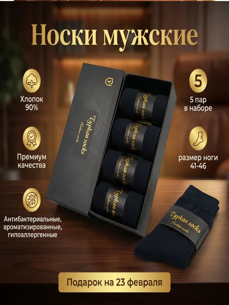 Носки мужские набор 5 пар Туркан