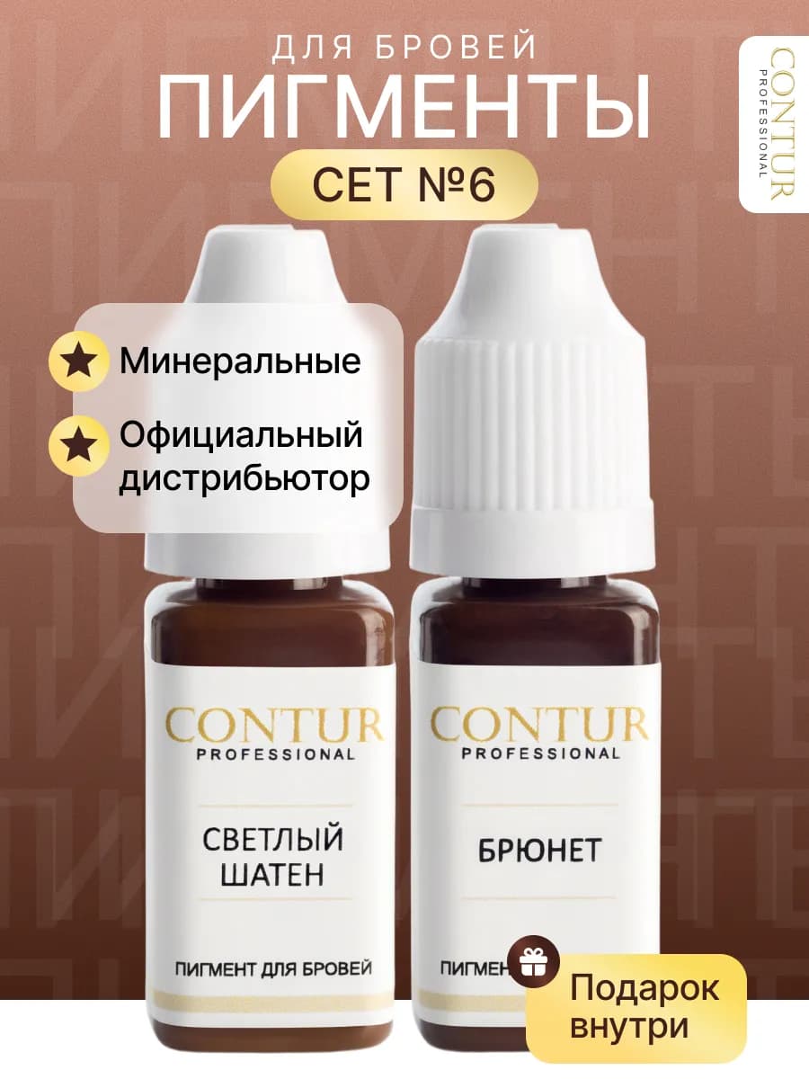 Сет пигментов №6 Контур Про для перманентного макияжа бровей