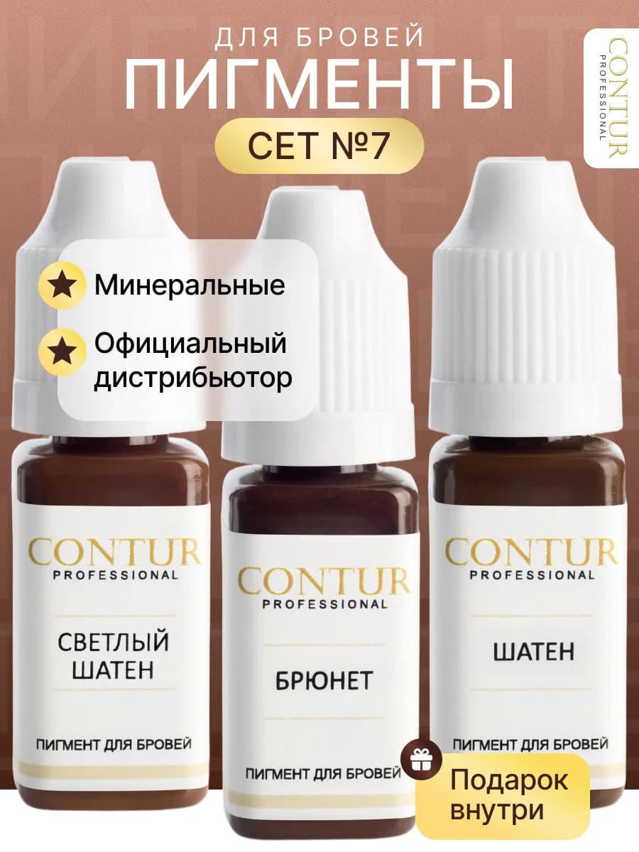 Сет пигментов №7 Контур для перманентного макияжа бровей