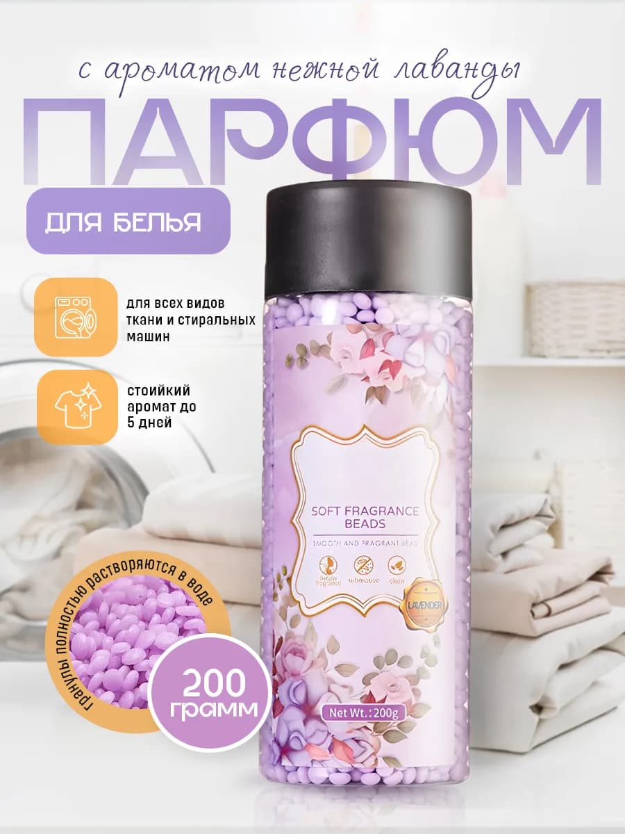 Парфюм для белья в гранулах Лаванда