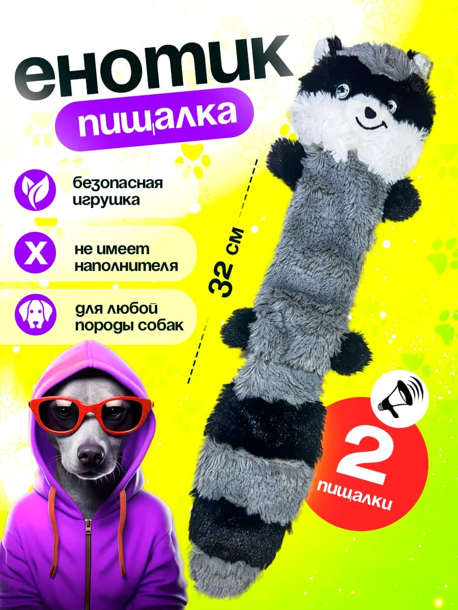 Мягкая интерактивная игрушка для собак енот