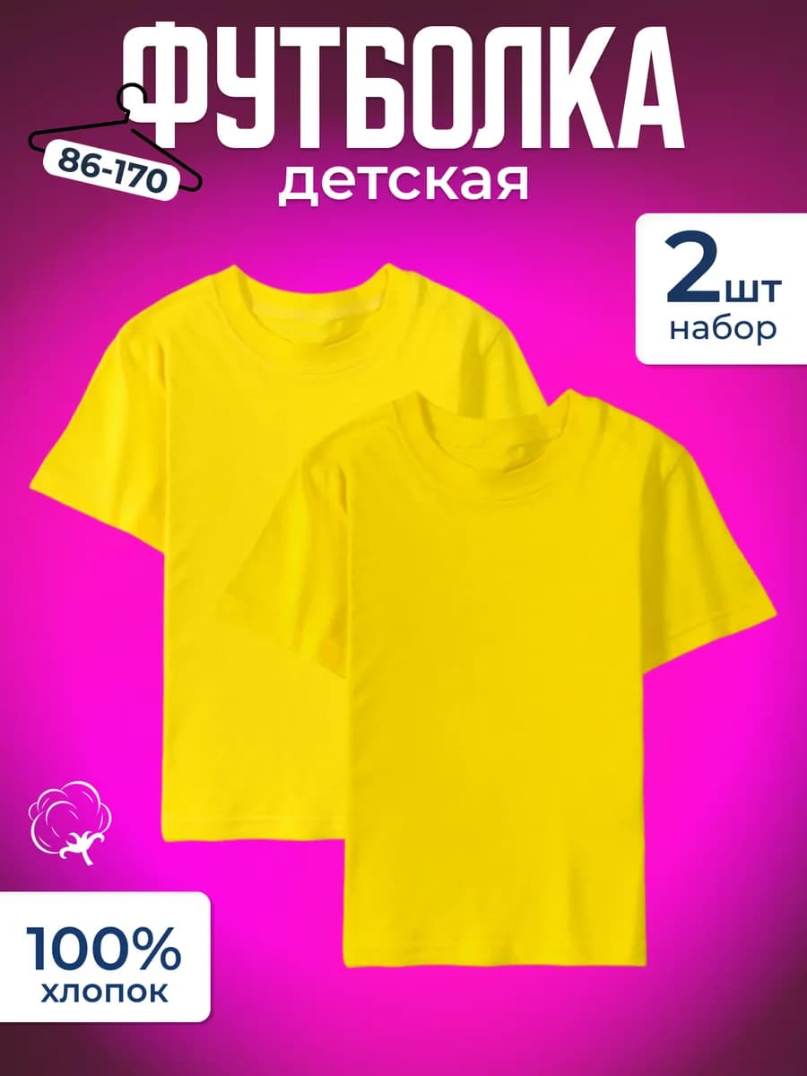 Футболка желтая базовый набор из 2 шт