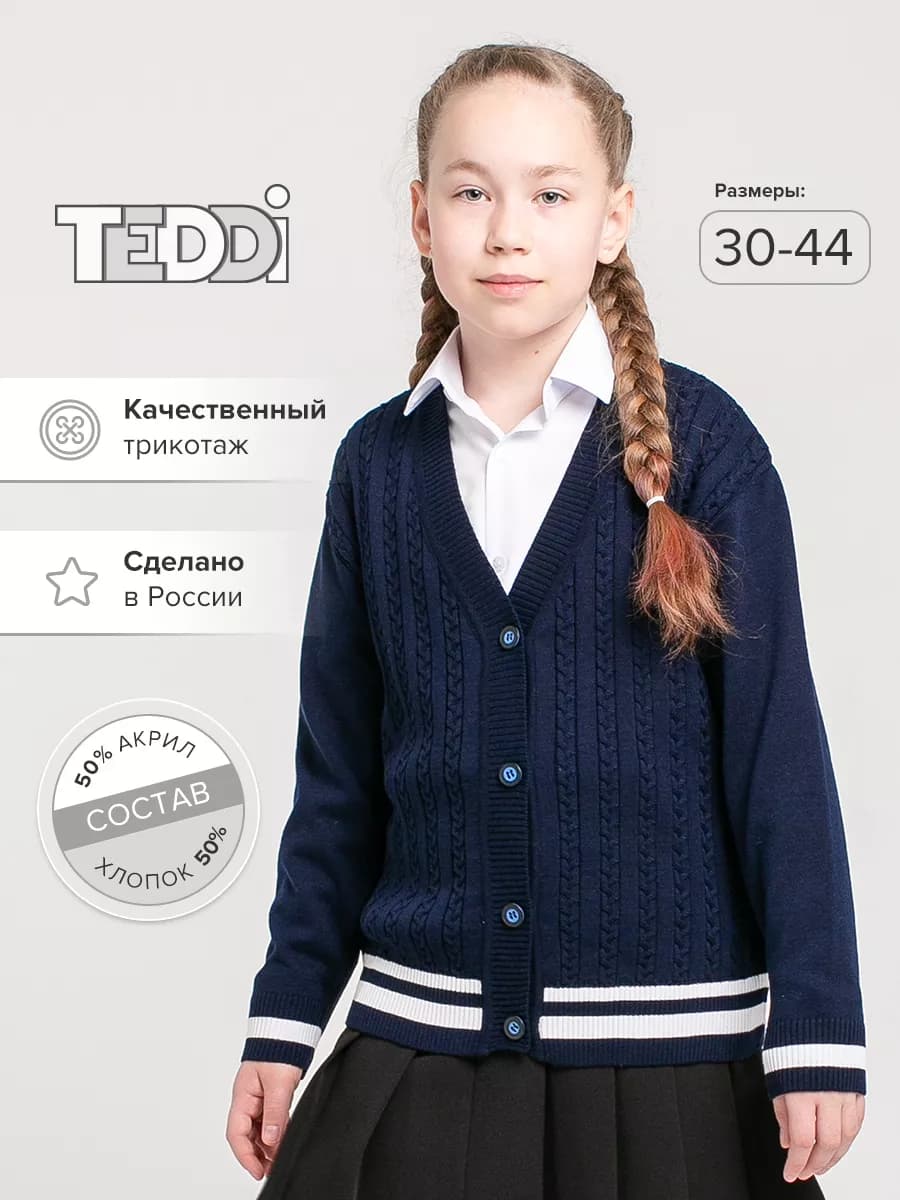 Кардиган школьный