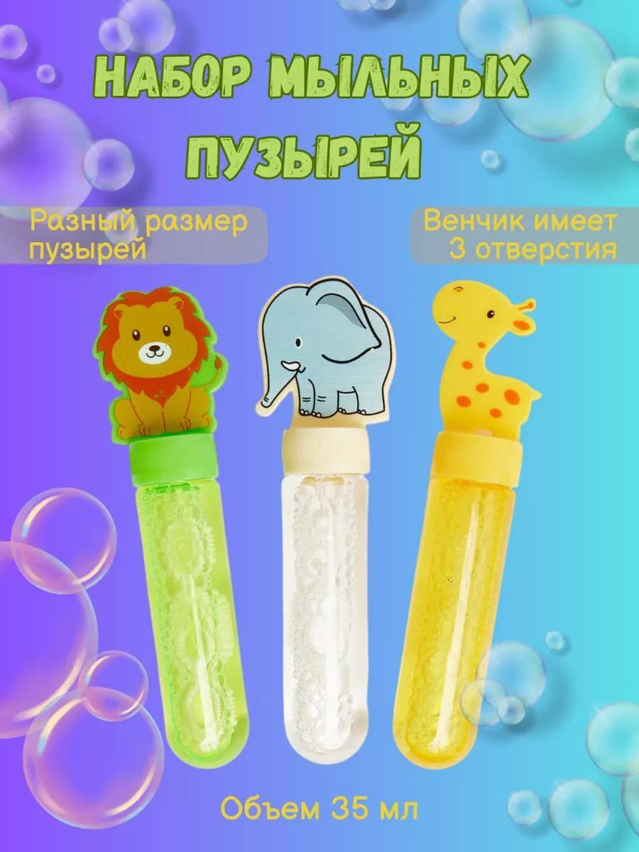 Набор мыльные пузыри животный мир 3 штуки