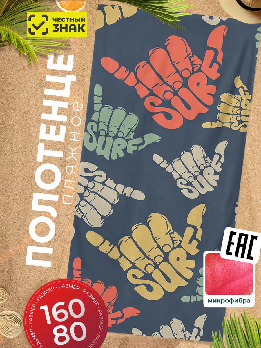 Полотенце пляжное из микрофибры 80х160 см