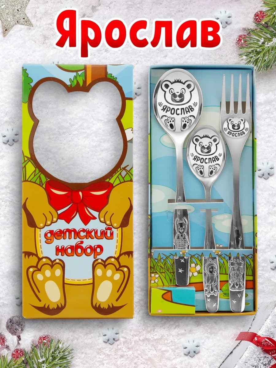 Столовые приборы для детей именные Ярослав