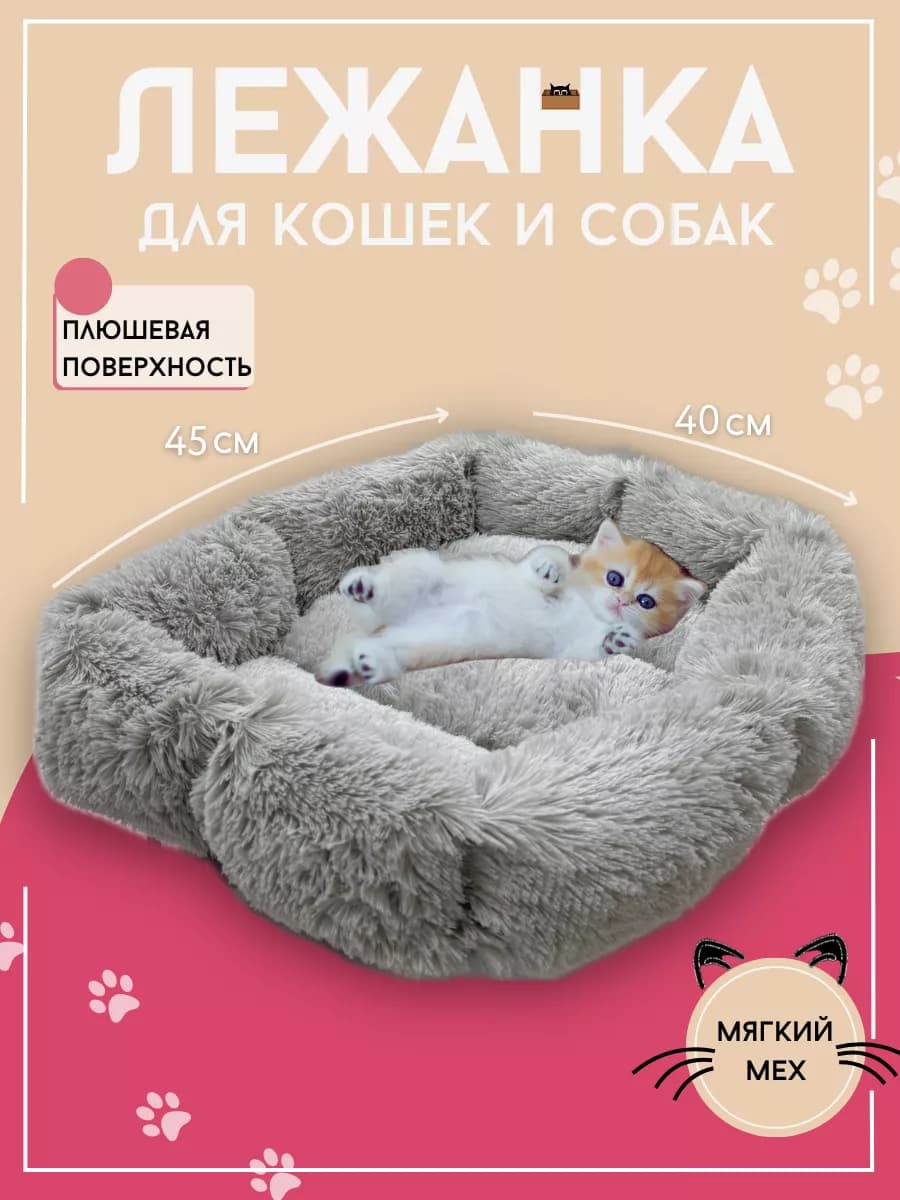 Лежанка пушистая для кошек и собак