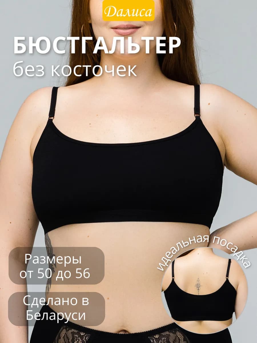 Бюстгальтер без косточек больших размеров
