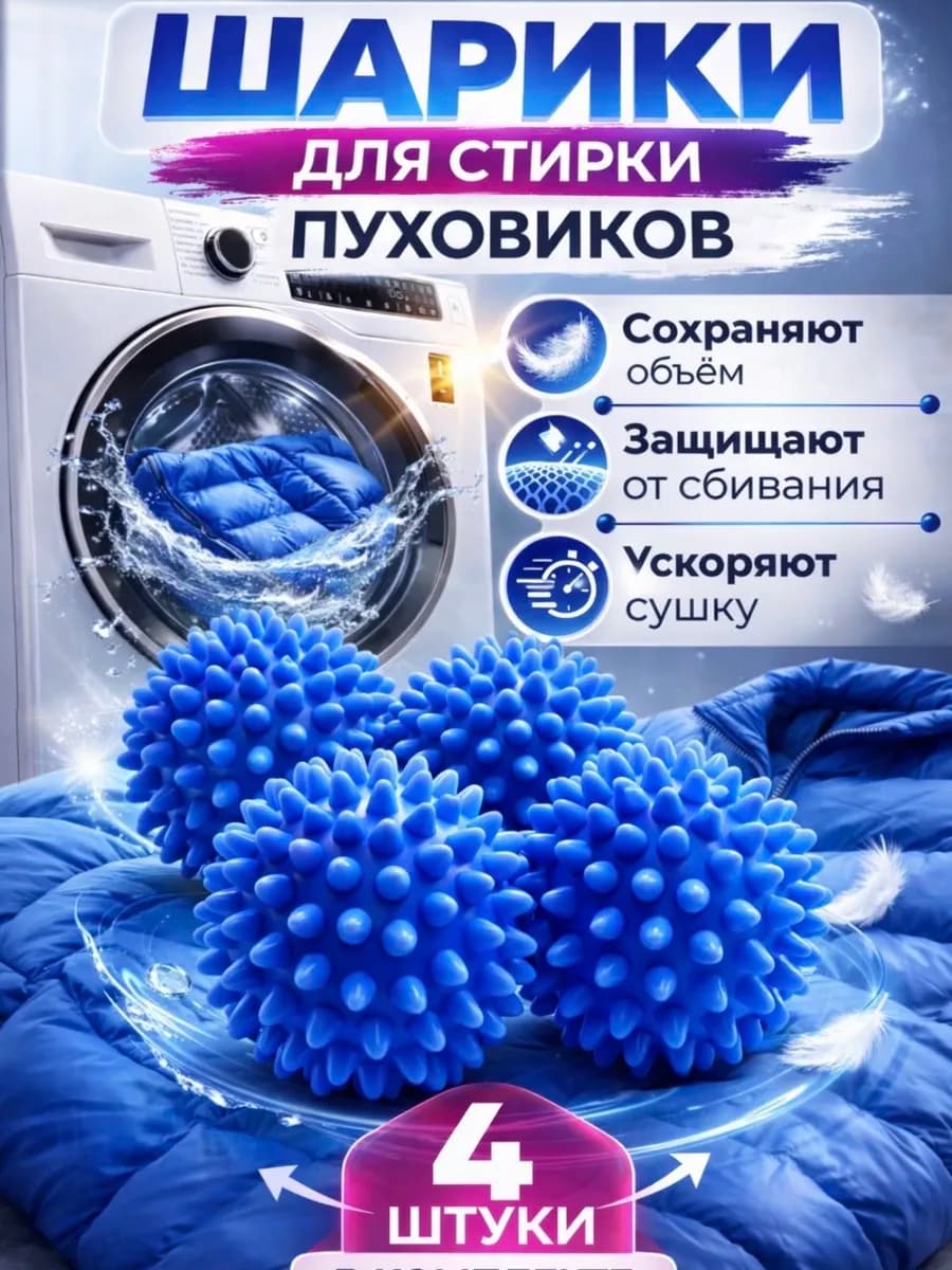 шарики для стирки пуховиков в стиральной машине автомат