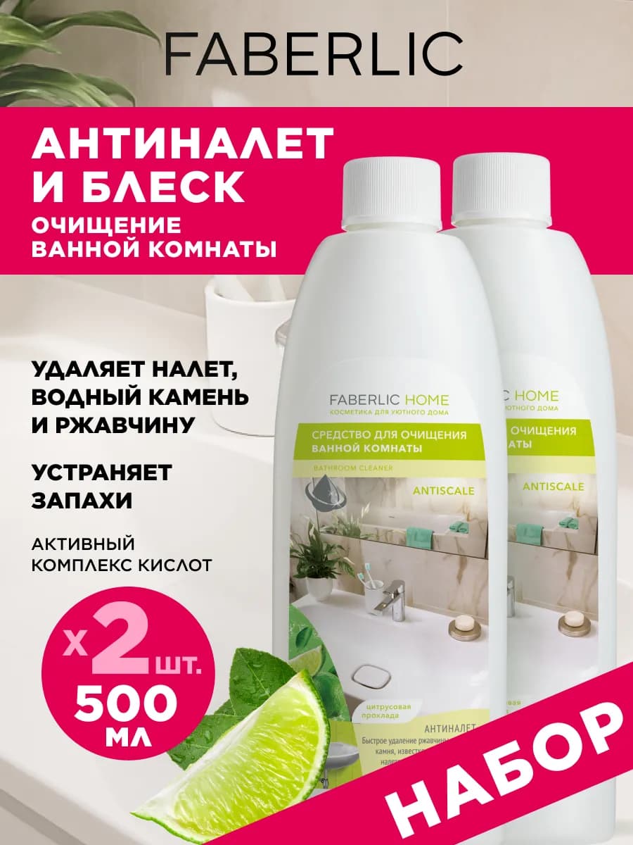 Средство для ванной комнаты Антиналет 2 шт. Фаберлик