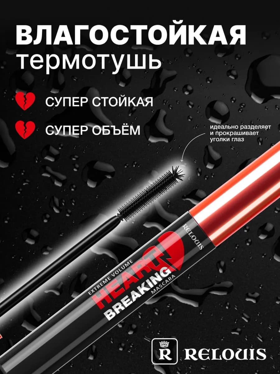 Тушь для ресниц экстремальный объем Heart breaking