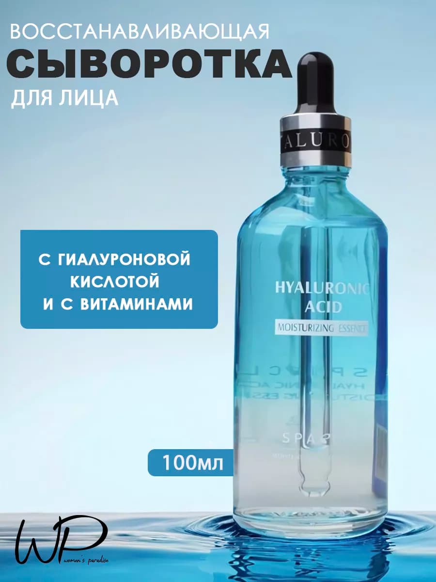 Сыворотка для лица с гиалуроновой кислотой