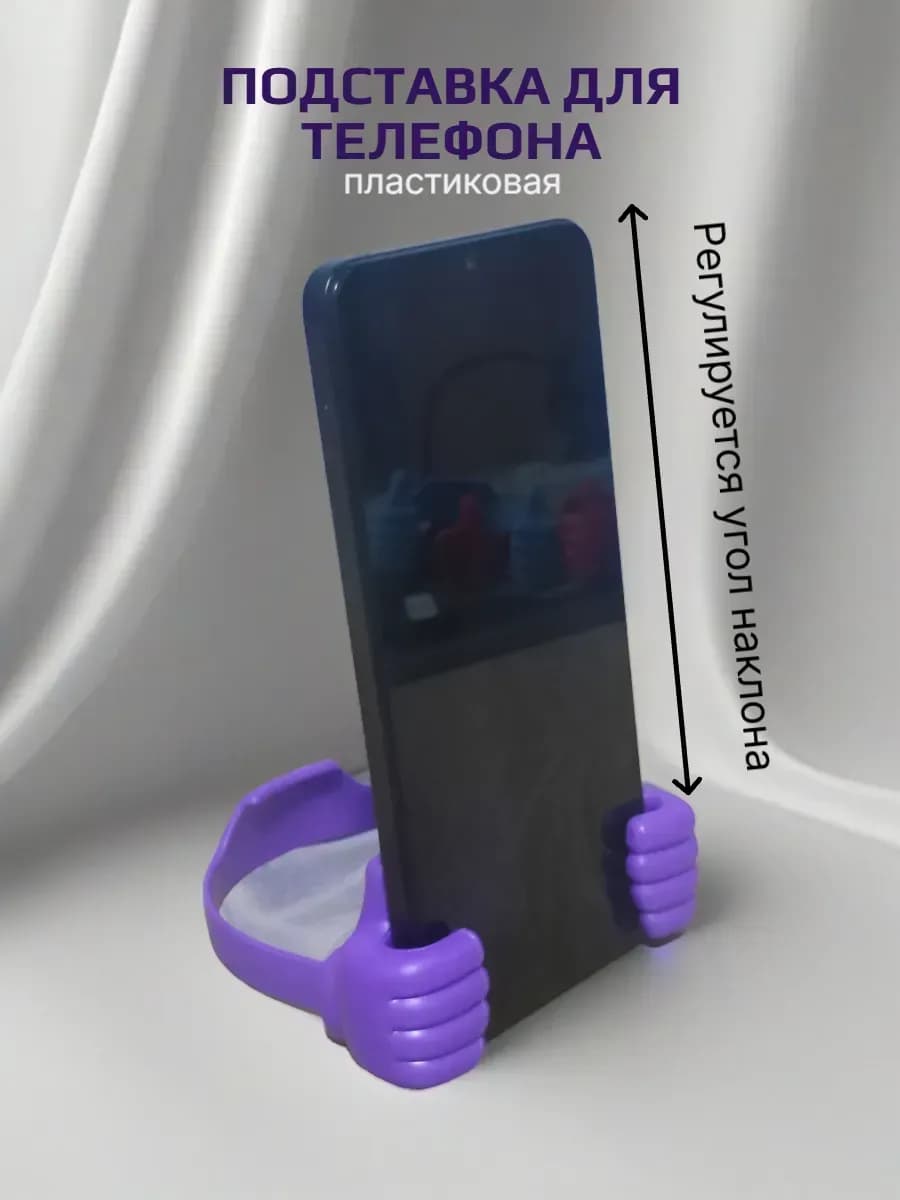 подставка для телефона пластиковая фиолетовая