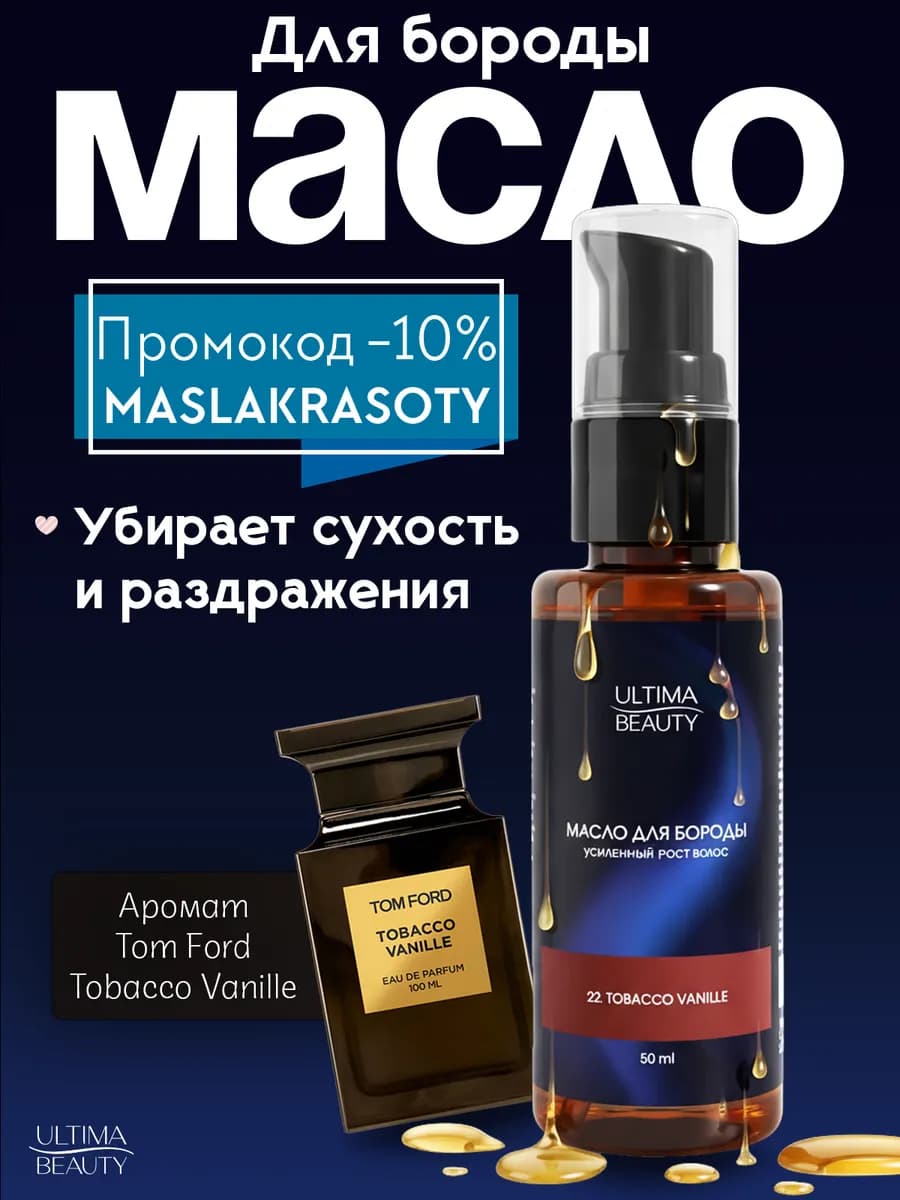 Масло для роста бороды и усов смягчающее