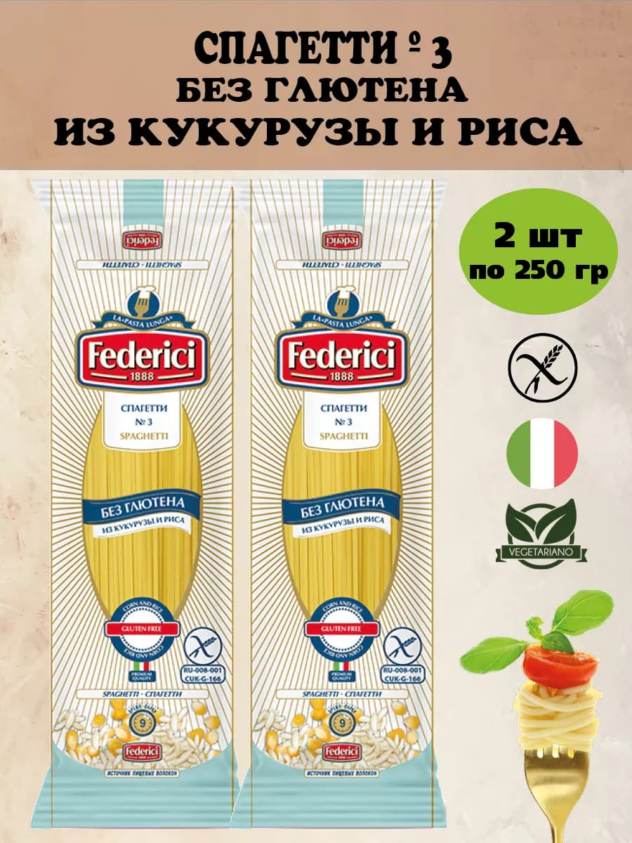 Спагетти №3 Макароны из кукурузы риса без глютена 250г. 2 шт